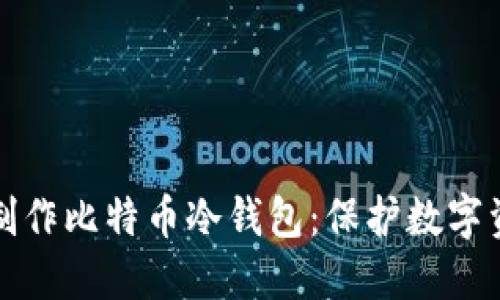 如何使用钢板制作比特币冷钱包：保护数字资产的终极指南