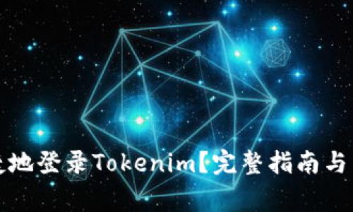 如何安全快捷地登录Tokenim？完整指南与常见问题解答