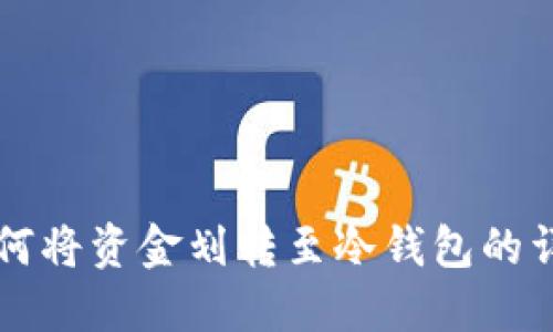 中币如何将资金划转至冷钱包的详细指南