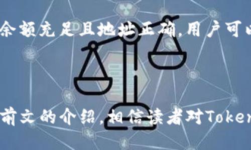   如何快速使用Tokenim钱包进行转账 / 
 guanjianci Tokenim钱包, 转账, 数字资产 /guanjianci 

### 什么是Tokenim钱包

Tokenim钱包是一款用于管理、存储和交易数字货币的智能手机应用。用户可以通过Tokenim钱包进行多种加密货币的存储和交易，如比特币、以太坊等。Tokenim钱包的设计目标是让用户以简单、安全的方式管理他们的数字资产，为用户提供一站式数字金融服务。

### 如何创建Tokenim钱包

在开始使用Tokenim钱包进行转账之前，用户首先需要创建一个钱包账户。用户可以在应用商店下载Tokenim钱包，然后根据应用内的指引完成注册流程。一般来说，用户需要提供基本信息，如手机号码和密码。同时，用户应在注册过程中备份助记词，这将在将来找回钱包或进行安全验证时使用。

### 如何快速进行转账

Tokenim钱包提供了简便的转账功能，用户只需输入对方的地址和转账金额即可。为了确保转账的快速和顺利，建议用户在转账前检查网络状况，确认对方的地址是否正确。此外，选择合适的网络费用等级也是影响转账速度的重要因素。下面将详细介绍如何在Tokenim钱包中快速进行转账。

#### 步骤一：打开应用并登录

首先，用户需要打开Tokenim钱包应用并输入预设的用户名和密码登录。如果用户启用了双重认证，务必完成相应的身份验证，以确保账户的安全。

#### 步骤二：选择转账功能

在成功登录之后，用户可以在主界面上找到“转账”或“发送”按钮，点击进入转账页面。在这一步，用户需要选择要转账的币种，Tokenim钱包支持多种数字货币的转账。

#### 步骤三：输入转账信息

用户需要在转账页面上输入以下信息：
ul
listrong对方钱包地址：/strong确保输入准确，可通过复制粘贴的方式减少出错概率。/li
listrong转账金额：/strong输入希望转账的具体金额，注意钱包会显示当前余额，确保转账金额在余额范围内。/li
listrong网络费用选择：/strong用户可选择不同的网络费用等级，通常网络费用越高，转账速度相应也越快。/li
/ul

#### 步骤四：确认转账

输入完信息后，用户可以点击“确认”进行转账。在此之前，建议仔细检查输入的信息是否正确，尤其是对方的地址和转账金额。转账确认后，系统会提示用户转账成功并提供交易ID，用户可以通过这个ID在区块链上查询转账状态。

#### 步骤五：查看转账记录

转账完成后，用户可以在“交易记录”中查看自己刚刚进行的转账交易记录，确认交易是否成功，以及其状态和时间记录。

### 常见问题解答

#### 问题一：Tokenim钱包中的转账速度受什么因素影响？

转账的速度受多个因素影响，包括网络拥塞程度、设定的网络费用、以及区块确认时间等。网络拥塞程度决定了当前网络中的交易量，如果网络交易量较高，将会导致交易确认时间延长。用户在选择转账时，如果选择了较低的网络费用，便有可能面临转账速度较慢的情况。因此，建议用户在较为繁忙的时段，适当提高网络费用选择，以提高转账速度。

#### 问题二：如何确保Tokenim钱包的安全性？

Tokenim钱包提供多种安全机制以确保用户资产的安全。用户在注册时需要设置强密码，并建议启用双重认证以增加额外的安全保护。此外，用户在备份助记词时，应将其存放在安全的地方，避免网络攻击或恶意程序的侵犯。用户还应定期更新软件，以确保使用最新版本，从而提高安全防护能力。

#### 问题三：如何备份Tokenim钱包？

备份Tokenim钱包最重要的一步是生成助记词。在注册成功后，应用会自动生成一组助记词，用户应将其记录并妥善保存。此助记词是恢复钱包的唯一凭证，任何人只要拥有它都可以访问钱包。因此，用户必须谨慎对待，并避免将其存放在容易被他人获取的地方。用户还可以定期备份应用内的设置和数据，确保丢失手机时能够快速恢复。

#### 问题四：我可以向非Tokenim钱包用户转账吗？

是的，Tokenim钱包支持向其他平台或钱包转账，只要对方提供的链上地址正确。无论对方使用哪个钱包，只要支持相关的数字货币，用户都可以进行转账。然而，用户在向不同钱包转账时，需确认对方钱包支持的地址格式，避免因地址错误而导致资金损失。

#### 问题五：如果我的转账失败该怎么办？

转账失败可能有诸多原因，例如网络拥堵、输入对方地址错误、账户余额不足等。如果用户发现转账失败，首先应检查交易记录和账户余额，确认信息无误。如果余额充足且地址正确，用户可以尝试设置更高的网络费用后重复转账操作。如果转账长时间未确认，用户还可以联系Tokenim钱包的客服寻求帮助，提供必要交易的信息，以找寻解决方案。

### 小结

Tokenim钱包的使用借助其简单易用的界面和便捷的转账流程，吸引了大量用户。然而，用户在使用期间仍需关注细节，以提高资金的转账速度和安全性。通过前文的介绍，相信读者对Tokenim钱包的转账流程和注意事项有了更深入的认识，也希望以上解答能够帮助用户解惑并提升使用体验。