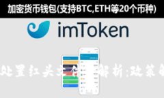 2023年虚拟币处置红头文件全解析：政策解读与投