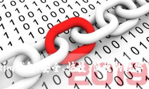 量子链Tokenim钱包：安全、快捷、便捷的数字资产管理工具