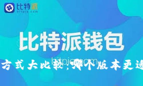 Tokenim收款方式大比较：哪个版本更适合你的需求？