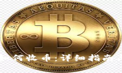 虚拟币冷钱包如何收币：详细指南与常见问题解析