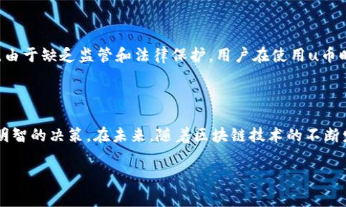 u币tokenim/u是一个相对专业的概念，通常与加密货币和区块链技术相关联。在讲解这个主题之前，首先要明确的是“u币”和“tokenim”的定义。

### 什么是u币？

u币/u（uCoin）是一种数字货币，通常代表的是一种区块链资产。它可能与某个特定的生态系统或平台紧密绑定，也可能是一种去中心化的加密货币。u币可以用于交易、支付、资产转移等多种用途，用户可以在某些交易平台上对其进行买卖。u币的价值通常由市场供求关系决定，跟随全球加密货币市场的波动。

### 什么是Tokenim？

`Tokenim`一般指的是一种加密货币代币的生成协议或平台。它可能提供一系列工具和服务，以帮助开发者创建、管理和分发他们的代币。Tokenim允许用户在其平台上发行新的代币，并为这些代币提供相应的技术支持，包括合约代码、交易市场接入等。通过Tokenim，用户可以获得更大的灵活性，以适应快速变化的加密货币市场。

### u币与Tokenim的关系

在某些情况下，u币可能是通过Tokenim平台发行的代币。这意味着u币的产生、分发和管理都依赖于Tokenim的技术支持。希望开发自己的u币的企业或团队，可以利用Tokenim的功能来快速实现目标。

### 使用u币的优势

使用u币进行交易和投资具有多种优势。首先，u币通常具有较低的交易手续费，而与传统金融系统相比，使用数字货币进行全球跨境交易时也能显著降低成本。其次，u币的去中心化特性使得用户更能掌控自己的资产，减少了对金融中介的依赖。此外，u币的交易往往具有较高的隐私性，通过区块链技术，用户的交易记录可以保持匿名，保护个人信息安全。

### 使用u币的风险

尽管u币的使用具有许多优势，但同时也存在一定的风险。首先，加密货币市场的不稳定性使得u币的价值容易波动，投资者可能面临较大的经济损失。其次，由于缺乏监管和法律保护，用户在使用u币时可能受到欺诈风险，尤其是在不知名的平台进行交易时。此外，技术漏洞与安全问题也可能导致用户资产的丢失，例如黑客攻击、合约漏洞等。

### 结论

总之，u币和Tokenim代表了加密货币领域中的重要组成部分。用户在参与u币交易和投资前，需要充分了解相关知识，评估自身的风险承受能力，以便做出明智的决策。在未来，随着区块链技术的不断发展与应用，相信u币及其他形式的加密资产在市场中的地位将会越来越重要。

如您对u币或Tokenim有更多的疑问，请随时提问。