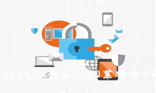 如何通过Tokenim转出LTC（莱特币）的完整指南