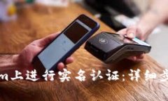 如何在Tokenim上进行实名认证：详细步骤及注意事