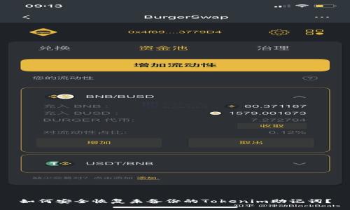 如何安全恢复未备份的Tokenim助记词？