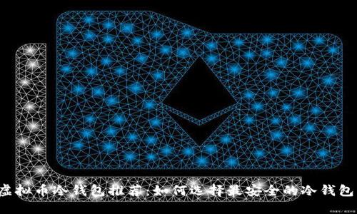 虚拟币冷钱包推荐：如何选择最安全的冷钱包？