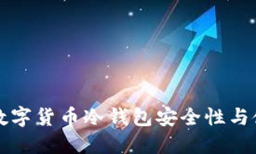 小贝壳数字货币冷钱包安全性与使用指南