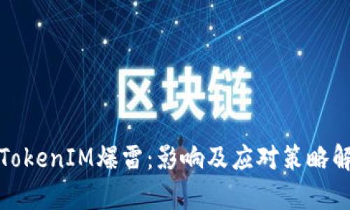 : TokenIM爆雷：影响及应对策略解析