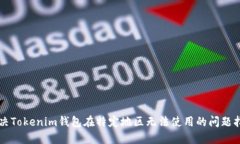 解决Tokenim钱包在特定地区无法使用的问题指南