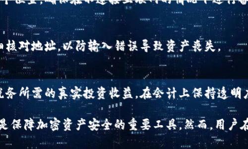 冷钱包被授权：如何保障你的加密资产安全

冷钱包, 加密货币, 安全保障/guanjianci

什么是冷钱包？
冷钱包是指一种不连接互联网的加密货币存储方式，它能够有效防止黑客入侵和在线攻击。冷钱包通常以硬件方式存在，如USB驱动器、硬件钱包或纸质钱包。由于它们在未连接到互联网时，资产处于“离线”状态，因此提供了一种相对更安全的存储方式。

冷钱包的类型主要分为硬件钱包和纸质钱包。硬件钱包是通过专门的设备存储私钥，比如Ledger和Trezor等设备。纸质钱包则是将私钥和公钥打印在纸上，这样就不需要依赖任何电子设备。虽然冷钱包不能提供实时交易的便利性，但其安全性使得它成为了大多数加密资产投资者的首选。

冷钱包被授权的含义
冷钱包被授权，通常指的是用户将自己的冷钱包的私钥或相关信息授权给第三方使用。这样的情况在一些交易平台或服务中可能会出现，用户在使用交易所服务时需要将资产转入该交易所的冷钱包，或者在某些情况下授权该平台管理他们的冷钱包，以便进行交易。

尽管这些情况可以简化交易过程，但用户在授权前需要非常谨慎。因为一旦授权给一个不可靠的平台，可能会导致资产的丧失。冷钱包的安全性在于其离线操作和私钥不被泄露，用户必须谨记这一点，务必核实服务提供者的信誉和安全措施。

冷钱包被授权的风险和如何防范
尽管冷钱包在加密资产存储中提供了高安全性，但被授权的情况可能会增加一些潜在风险。这主要包括私钥泄露、资产被盗的可能性以及使用不当导致的损失等。以下是一些防范措施，旨在帮助用户降低上述风险。

首先，如果你决定使用冷钱包被授权的服务，务必选择信誉良好的平台。进行全面的调查，例如查看用户评论、评级以及平台是否具有良好的安全记录。此外，建议使用多重签名功能，这样即使钱包的部分信息被攻击者获得，资产仍然可以通过多重验证程序得到保护。

其次，确保定期备份你的冷钱包信息。这包括将私钥、助记词等存储在安全的位置，而且最好是离线存储。再次强调，不要将私钥输入任何不明网站，任何要求私钥的服务都应引起警惕。

最后，定期检查你的冷钱包是否有异常活动。如果你发现任何可疑的行为，立即更改相关密码并联系平台支持。了解你的使用记录，并确保所有交易都是经过你验证和授权的。

冷钱包的使用场景
冷钱包的主要用于长期存储加密资产，特别适合那些看重安全性的用户或机构。在以下几种场景中，冷钱包的应用尤其突出：

1. **长期投资**：许多投资者只是希望持有加密货币，并在市场状况良好时进行交易。因此，使用冷钱包将其资产安全地存储起来，而不是长期放在交易所中，是非常理智的选择。

2. **资产保护**：在加密货币市场充满动荡和风险时，冷钱包成为保护数字资产的安全堡垒。特别是在市场暴跌时，很多用户希望将资产转入冷钱包中以防止被市场波动所影响。

3. **避险措施**：尤其是对于机构投资者和大型持有者，他们通常会使用冷钱包作为一种资产避险措施，以减少在线存储带来的风险。通过将大部分资产保存在冷钱包中，他们可以有效地降低因黑客攻击导致的财务损失。

4. **参与ICO或预售**：在参与初始代币发行（ICO）或新项目的预售时，用户可以考虑使用冷钱包来接收和保管他们的代币。这能有效地保证在购买后，代币是安全存储的。

5. **多重签名安全**：某些组织和企业使用冷钱包进行多重签名加密货币交易，这意味着多个人必须批准交易才能执行。这样可以大幅提升安全性，防止单一人员的操作错误。

冷钱包与热钱包的对比
冷钱包和热钱包是两种不同的数字货币存储方式，各自有其优缺点。热钱包是指连接互联网的电子钱包，它们的交易速度更快，用户可以随时随地访问自己的加密资产。热钱包通常适合日常交易和小额支付，但由于它们在线，这一特性也使其面临更高的安全风险。

在选择合适的钱包时，用户需要考虑自己的使用需求。如果你是频繁交易者，热钱包可能是更好的选择。但如果你更看重安全性，冷钱包无疑是更优的选择。总体而言，两者的结合使用能够提供便捷性与安全性的平衡：在热钱包中存一些用于日常交易的资产，而将大部分资金存放在冷钱包中以确保其安全。

常见问题与解答

h41. 如何选择合适的冷钱包？/h4
选择合适的冷钱包主要需要考虑以下几个因素：
ul
    listrong安全性：/strong确保选择的冷钱包具有良好的安全记录。一般而言，硬件钱包比纸质钱包提供更高的安全性。/li
    listrong用户体验：/strong用户界面及其易用性也是选择的重要因素，确保操作简便。/li
    listrong兼容性：/strong确认钱包支持的币种，确保它能够满足你的需求。/li
    listrong品牌信誉：/strong信任值得信赖的品牌，查看用户评价和认证情况。/li
/ul

h42. 冷钱包的安全性有多高？/h4
冷钱包的安全性非常高，因其离线存储的特性使得黑客无法直接通过互联网攻击。而且大多数硬件钱包都具备密码保护和生物识别功能，增加了安全性。但用户仍需注意防止物理盗窃和备份失误，建议将冷钱包保存在安全的地方。

h43. 如何备份我的冷钱包？/h4
备份冷钱包通常委托用户保存私钥和助记词。建议将这些信息分别写在纸上并存放在多个安全的地方，避免全部备份存放在同一个位置。确保在不连接互联网的情况下进行备份，降低信息泄露的风险。

h44. 我能否将热钱包中的资产转移到冷钱包？/h4
是的，用户可以随时将热钱包中的资产转移到冷钱包。只需通过钱包程序输入冷钱包的地址即可完成转账。建议在转移过程中仔细核对地址，以防输入错误导致资产丧失。

h45. 冷钱包在税务报告中的重要性是什么？/h4
在进行税务申报时，需要记录所有的加密货币交易，包括在冷钱包和热钱包之间的转账。冷钱包的存在可以帮助追踪资产和计算税务所需的真实投资收益。在会计上保持透明度是非常重要的，这样可以避免未来可能的审计问题。

综上所述，冷钱包在加密资产的存储和管理中具有重要的意义。无论是用于安全存储、投资保值或是参与新的加密项目，冷钱包都是保障加密资产安全的重要工具。然而，用户在选择和使用冷钱包的过程中，需结合自身需求，关注安全性，并做好相关的管理工作，以确保资产安全。