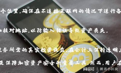 冷钱包被授权：如何保障你的加密资产安全

冷钱包, 加密货币, 安全保障/guanjianci

什么是冷钱包？
冷钱包是指一种不连接互联网的加密货币存储方式，它能够有效防止黑客入侵和在线攻击。冷钱包通常以硬件方式存在，如USB驱动器、硬件钱包或纸质钱包。由于它们在未连接到互联网时，资产处于“离线”状态，因此提供了一种相对更安全的存储方式。

冷钱包的类型主要分为硬件钱包和纸质钱包。硬件钱包是通过专门的设备存储私钥，比如Ledger和Trezor等设备。纸质钱包则是将私钥和公钥打印在纸上，这样就不需要依赖任何电子设备。虽然冷钱包不能提供实时交易的便利性，但其安全性使得它成为了大多数加密资产投资者的首选。

冷钱包被授权的含义
冷钱包被授权，通常指的是用户将自己的冷钱包的私钥或相关信息授权给第三方使用。这样的情况在一些交易平台或服务中可能会出现，用户在使用交易所服务时需要将资产转入该交易所的冷钱包，或者在某些情况下授权该平台管理他们的冷钱包，以便进行交易。

尽管这些情况可以简化交易过程，但用户在授权前需要非常谨慎。因为一旦授权给一个不可靠的平台，可能会导致资产的丧失。冷钱包的安全性在于其离线操作和私钥不被泄露，用户必须谨记这一点，务必核实服务提供者的信誉和安全措施。

冷钱包被授权的风险和如何防范
尽管冷钱包在加密资产存储中提供了高安全性，但被授权的情况可能会增加一些潜在风险。这主要包括私钥泄露、资产被盗的可能性以及使用不当导致的损失等。以下是一些防范措施，旨在帮助用户降低上述风险。

首先，如果你决定使用冷钱包被授权的服务，务必选择信誉良好的平台。进行全面的调查，例如查看用户评论、评级以及平台是否具有良好的安全记录。此外，建议使用多重签名功能，这样即使钱包的部分信息被攻击者获得，资产仍然可以通过多重验证程序得到保护。

其次，确保定期备份你的冷钱包信息。这包括将私钥、助记词等存储在安全的位置，而且最好是离线存储。再次强调，不要将私钥输入任何不明网站，任何要求私钥的服务都应引起警惕。

最后，定期检查你的冷钱包是否有异常活动。如果你发现任何可疑的行为，立即更改相关密码并联系平台支持。了解你的使用记录，并确保所有交易都是经过你验证和授权的。

冷钱包的使用场景
冷钱包的主要用于长期存储加密资产，特别适合那些看重安全性的用户或机构。在以下几种场景中，冷钱包的应用尤其突出：

1. **长期投资**：许多投资者只是希望持有加密货币，并在市场状况良好时进行交易。因此，使用冷钱包将其资产安全地存储起来，而不是长期放在交易所中，是非常理智的选择。

2. **资产保护**：在加密货币市场充满动荡和风险时，冷钱包成为保护数字资产的安全堡垒。特别是在市场暴跌时，很多用户希望将资产转入冷钱包中以防止被市场波动所影响。

3. **避险措施**：尤其是对于机构投资者和大型持有者，他们通常会使用冷钱包作为一种资产避险措施，以减少在线存储带来的风险。通过将大部分资产保存在冷钱包中，他们可以有效地降低因黑客攻击导致的财务损失。

4. **参与ICO或预售**：在参与初始代币发行（ICO）或新项目的预售时，用户可以考虑使用冷钱包来接收和保管他们的代币。这能有效地保证在购买后，代币是安全存储的。

5. **多重签名安全**：某些组织和企业使用冷钱包进行多重签名加密货币交易，这意味着多个人必须批准交易才能执行。这样可以大幅提升安全性，防止单一人员的操作错误。

冷钱包与热钱包的对比
冷钱包和热钱包是两种不同的数字货币存储方式，各自有其优缺点。热钱包是指连接互联网的电子钱包，它们的交易速度更快，用户可以随时随地访问自己的加密资产。热钱包通常适合日常交易和小额支付，但由于它们在线，这一特性也使其面临更高的安全风险。

在选择合适的钱包时，用户需要考虑自己的使用需求。如果你是频繁交易者，热钱包可能是更好的选择。但如果你更看重安全性，冷钱包无疑是更优的选择。总体而言，两者的结合使用能够提供便捷性与安全性的平衡：在热钱包中存一些用于日常交易的资产，而将大部分资金存放在冷钱包中以确保其安全。

常见问题与解答

h41. 如何选择合适的冷钱包？/h4
选择合适的冷钱包主要需要考虑以下几个因素：
ul
    listrong安全性：/strong确保选择的冷钱包具有良好的安全记录。一般而言，硬件钱包比纸质钱包提供更高的安全性。/li
    listrong用户体验：/strong用户界面及其易用性也是选择的重要因素，确保操作简便。/li
    listrong兼容性：/strong确认钱包支持的币种，确保它能够满足你的需求。/li
    listrong品牌信誉：/strong信任值得信赖的品牌，查看用户评价和认证情况。/li
/ul

h42. 冷钱包的安全性有多高？/h4
冷钱包的安全性非常高，因其离线存储的特性使得黑客无法直接通过互联网攻击。而且大多数硬件钱包都具备密码保护和生物识别功能，增加了安全性。但用户仍需注意防止物理盗窃和备份失误，建议将冷钱包保存在安全的地方。

h43. 如何备份我的冷钱包？/h4
备份冷钱包通常委托用户保存私钥和助记词。建议将这些信息分别写在纸上并存放在多个安全的地方，避免全部备份存放在同一个位置。确保在不连接互联网的情况下进行备份，降低信息泄露的风险。

h44. 我能否将热钱包中的资产转移到冷钱包？/h4
是的，用户可以随时将热钱包中的资产转移到冷钱包。只需通过钱包程序输入冷钱包的地址即可完成转账。建议在转移过程中仔细核对地址，以防输入错误导致资产丧失。

h45. 冷钱包在税务报告中的重要性是什么？/h4
在进行税务申报时，需要记录所有的加密货币交易，包括在冷钱包和热钱包之间的转账。冷钱包的存在可以帮助追踪资产和计算税务所需的真实投资收益。在会计上保持透明度是非常重要的，这样可以避免未来可能的审计问题。

综上所述，冷钱包在加密资产的存储和管理中具有重要的意义。无论是用于安全存储、投资保值或是参与新的加密项目，冷钱包都是保障加密资产安全的重要工具。然而，用户在选择和使用冷钱包的过程中，需结合自身需求，关注安全性，并做好相关的管理工作，以确保资产安全。