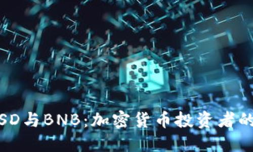 USDT、BUSD与BNB：加密货币投资者的全面指南