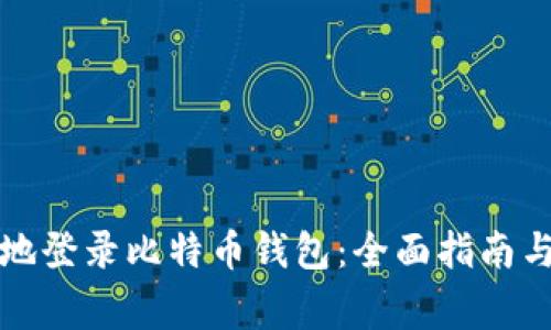 如何安全有效地登录比特币钱包：全面指南与常见问题解答