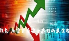 冷钱包：加密货币安全存储的最佳选择