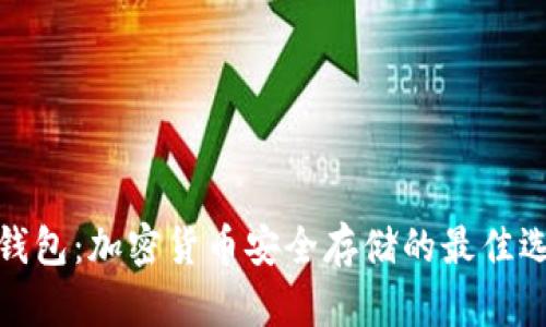 冷钱包：加密货币安全存储的最佳选择
