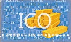 冷钱包是否需要实名认证？使用冷钱包的安全性