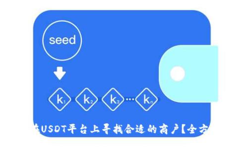 如何在USDT平台上寻找合适的商户？全方位指南