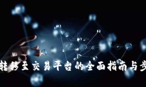 冷钱包转移至交易平台的全面指南与步骤解析