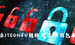 如何将Tokenim波场（TRON）U转账到其他钱包和交易