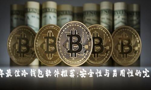 2023年最佳冷钱包软件推荐：安全性与易用性的完美结合