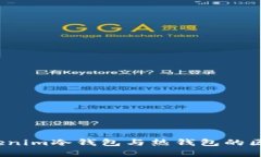 深度解析：Tokenim冷钱包与热钱包的区别与选择指
