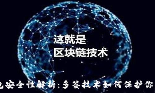   
IM钱包安全性解析：多签技术如何保护你的资产