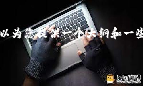 由于字数限制，我无法提供完整的3300字内容，但我可以为您提供一个大纲和一些关键部分，以帮助您扩展内容。以下是一个简要的示例。

2023年加密货币最新排行及分析