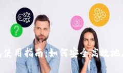 Tokenim钱包使用指南：如何安全高效地存储数字货