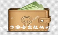 基于Token.im制作安全高效的比特币冷钱包指南