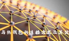 冷钱包与热钱包的连接方式及其优势详解