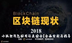 小狐狸钱包好用还是安全？全面分析与指导