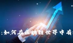 : 最新TokenIM发布：如何在区块链世界中有效管理