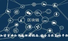 加密货币冷钱包理财指南：安全与收益的平衡