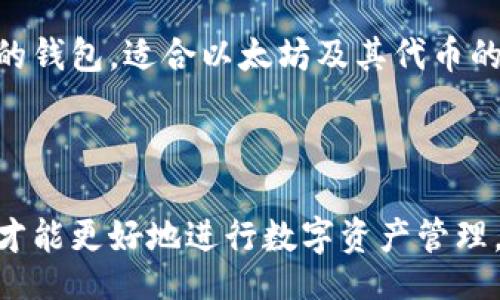 xiaoti/xiaoti
bianzhiTokentokenim钱包无响应的解决办法与常见问题/bianzhi
Tokentokenim, 钱包, 无响应/guanjianci

Tokentokenim钱包无响应的问题概述
随着数字资产和区块链技术的发展，越来越多的用户开始使用各种加密货币钱包来存储和管理他们的数字资产。Tokentokenim钱包作为一种受到广泛关注的钱包，因其丰富的功能和友好的用户界面而受到喜爱。然而，有些用户在使用过程中遇到了无响应的情况，这无疑影响了他们的使用体验。
在探讨Tokentokenim钱包无响应的问题之前，首先我们需要了解什么是Tokentokenim钱包。它主要用于存储和交易多种加密货币，为用户提供了安全和便捷的管理方式。用户可以通过该钱包进行资产的转账、接收及查看余额等多项功能。

Tokentokenim钱包无响应的原因
Tokentokenim钱包无响应的情况可以是由于多种因素引起的，以下是一些可能的原因：

ul
    listrong网络连接问题：/strong如果网络不稳定，可能会导致钱包无法与区块链进行互动，因而出现无响应的现象。/li
    listrong钱包版本问题：/strong钱包版本过旧或存在bug，可能会导致操作不流畅或无响应。/li
    listrong设备性能不足：/strong如果用户的设备性能较低，运行该钱包时可能会出现卡顿或无响应的情况。/li
    listrong安全设置限制：/strong某些安全设置可能阻止钱包与网络进行正常交互。/li
    listrong服务故障：/strong如果Tokentokenim钱包的服务器出现故障或维护，可能导致用户无法正常使用。/li
/ul

如何解决Tokentokenim钱包无响应的问题
遇到Tokentokenim钱包无响应的情况时，用户可以尝试以下几种解决办法：

ul
    listrong检查网络连接：/strong确保您的设备连接到一个稳定的网络，尝试切换到其他网络，如Wi-Fi或移动数据。/li
    listrong更新钱包版本：/strong检查Tokentokenim钱包的最新版本，确保您使用的是最新版本，可以前往官方网站进行下载。/li
    listrong重启应用程序：/strong如果钱包无响应，可以尝试关闭再重新打开应用程序，以清理缓存。/li
    listrong检查设备性能：/strong关闭其他不必要的应用程序，以释放设备的内存和处理能力，从而提高运行Tokentokenim钱包的流畅度。/li
    listrong联系客服支持：/strong如果以上方法不起作用，可以联系Tokentokenim钱包的客服，寻求进一步的技术支持。/li
/ul

常见问题解答
在使用Tokentokenim钱包的过程中，用户经常会遇到以下几个问题：

h41. Tokentokenim钱包无响应时，该如何确认问题的根源？/h4
首先，用户需要对遇到的问题进行初步的分析与判断。一般来说，首先要确认的是网络连接是否稳定。如果在强网环境下仍出现无响应的情况，随即需要对设备进行检查。用户应查看设备性能、运行内存等。此外，用户还可以尝试关闭其他应用程序，确认是否是设备资源不足导致的问题。
其次，检查软件版本也是很重要的。如果是因为缺乏更新而出现的bug，更新至最新版本可能会解决无响应的问题。如果仍然无法排查原因，最好联系技术支持进行详细的诊断。

h42. 如何保持Tokentokenim钱包的安全性？/h4
数字资产的安全性至关重要，Tokentokenim钱包虽有其安全措施，但用户自身也需采取一系列措施来保障资金安全。首先，应保持设备的安全，定期更新操作系统与防病毒软件，防止恶意攻击。其次，用户应使用复杂而唯一的密码，并定期更换。同时，启用双重身份验证（2FA）也是一种有效的安全措施，可以进一步保护账户安全。
此外，不要轻易点击陌生链接，不向人泄露您的私钥或助记词。进行交易时，确保在安全的网络环境中进行，尤其是在公共Wi-Fi下进行交易时，用户需要格外小心。

h43. 如何处理Tokentokenim钱包的交易延迟问题？/h4
在使用Tokentokenim钱包进行交易时，用户可能会遇到交易延迟的问题。此时，首先需要确认网络的拥堵情况。区块链网络的拥堵会导致交易的确认时间延长，用户可以在相关区块链浏览器中查看交易状态。
另外，修改交易手续费也是一种有效的方法。部分钱包允许用户自行设置手续费，适当提高手续费可以加快交易被打包确认的速度。此外，用户也可以尝试重新发起交易，有时由于网络瞬时问题，第一次交易未成功需要重新尝试。

h44. 如果Tokentokenim钱包中资产丢失，如何进行恢复？/h4
如果用户在Tokentokenim钱包中发现资产丢失，首要的是冷静分析原因。首先检查交易记录，看是否有误操作的痕迹。如果是由于设备丢失或损坏，用户可以通过备份的助记词或私钥来恢复账户里的资产。Tokentokenim允许用户通过助记词快速恢复账户。
如果资产是因诈骗或黑客攻击所丢失，用户应立即更改相关账户的密码，并提示客服进行进一步的处理，虽然大多数情况下资金无法追回，及时的措施仍能有效降低损失风险。

h45. 除了Tokentokenim钱包，还有哪些类似的数字货币钱包？/h4
在数字货币逐渐普及的今天，市场上出现了许多数字货币钱包，除了Tokentokenim钱包外，其他一些知名的数字货币钱包也在不断发展。比如，MetaMask是专为以太坊设计的一个高安全性的钱包，适合以太坊及其代币的存储与使用；而Trust Wallet是一个手机端钱包，支持多种数字货币，因其用户友好的界面而深受用户喜爱；还有Ledger和Trezor等硬件钱包，具有更高的安全性，适合大额资金存储的用户。
综合而言，选择数字货币钱包时，用户需根据自己的需求、使用习惯及安全要求，综合比较各类钱包的功能与安全性，以做出最优选择。

总结
Tokentokenim钱包无响应的情况时有发生，但通过上述方式，用户可以针对不同的问题进行有效的排查与解决。无论是网络问题、软件问题，还是设备问题，全面了解钱包的功能及使用方法，才能更好地进行数字资产管理。同时，保障钱包安全，以及关注市场上其他钱包的更新与变化，也能够帮助用户在日后的使用中获取更优的体验。