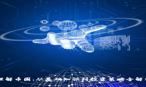 理解币圈：从基础知识到投资策略全解析