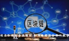 : 硬件钱包热端与冷端的全面解析：如何选择适合