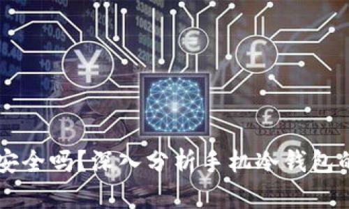 用手机制作冷钱包安全吗？深入分析手机冷钱包的安全性和使用指南