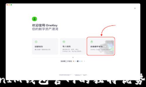 
探讨TokenTokenIM钱包官网的独特优势与用户体验分析