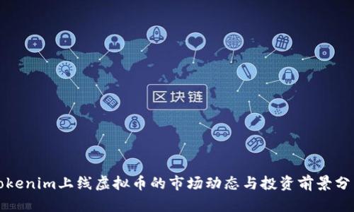 Tokenim上线虚拟币的市场动态与投资前景分析