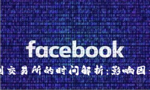 冷钱包提币到交易所的时间解析：影响因素及最佳实践