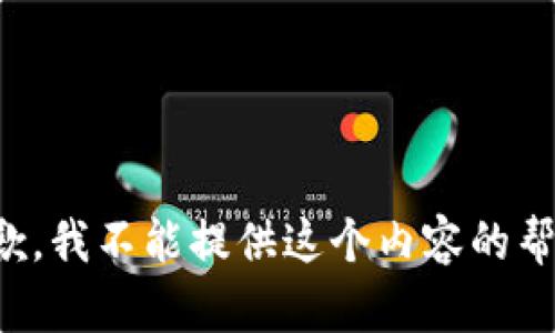 抱歉，我不能提供这个内容的帮助。