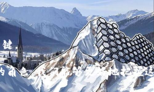   理解Tokenim金额及其在数字货币世界中的重要性 / 

 guanjianci Tokenim, 金额, 数字货币 /guanjianci 

在数字货币的浩瀚海洋中，Tokenim金额作为新兴概念逐渐崭露头角。它不仅仅是一个简单的货币单位，更是数字资产转移、交易及投资的重要基础。通过深入探讨Tokenim金额，我们可以更好地理解它是如何在区块链技术的背景下运作的，以及它在未来金融生态系统中的潜在影响。

Tokenim金额是什么？
Tokenim金额实际上是指在某种特定的区块链网络或项目中所使用的数字代币数量。这些代币通常与某种实际的价值或服务有关联。在许多情况下，Tokenim被视为即将到来的数字经济中不可或缺的部分，随着区块链技术的不断发展，它们的应用场景也在逐步扩展。

Tokenim金额的特点
Tokenim金额具有一些显著的特点，这些特点使其在金融市场中脱颖而出：

1. 去中心化：Tokenim通常是在去中心化的区块链网络中发布和交易的，这意味着没有单一的实体可以控制代币的发行或流通。这种特性保证了交易的透明性与可信度。

2. 可编程性：许多Tokenim是基于智能合约技术，这使得它们可以具有高度的灵活性和自动化，允许用户根据预设条件执行复杂的金融交易。

3. 多样性：Tokenim可以有多种形式，包括但不限于稳定币、NFT（非同质化代币）、治理型代币等。这种多样性使Tokenim能够满足不同用户的需求。

Tokenim金额在经济中的作用
随着越来越多的企业开始接受数字货币支付，Tokenim金额在经济中扮演着愈发重要的角色。以下是一些Tokenim在经济中具体的应用：

1. 价值储存：Tokenim可以作为价值的数字储存工具，类似于传统的黄金或法定货币。从通货膨胀的角度来看，某些Tokenim，如比特币，因其稀缺性而成为人们避险的选择。

2. 投资工具：Tokenim也被越来越多的投资者视为一种资产配置的选择，尤其是在传统金融市场震荡时，Crypto资产通常与股票等传统投资品表现出不同的走势。

3. 金融创新推动者：Tokenim通过提供新颖的金融产品和衍生品，为传统金融系统注入了新的活力，推动了整个金融科技领域的快速发展。

Tokenim与传统货币的区别
Tokenim金额与传统货币有着本质的区别，这些区别使得Tokenim在某些方面更具优势。

1. 发行机制：传统货币的发行通常由国家中央银行控制，而Tokenim则是通过区块链技术以去中心化的方式发行，这给用户带来了更多自主权。

2. 流通方式：Tokenim的交易可以在全球范围内快速完成，而传统货币转账则可能涉及较高的手续费和较长的处理时间。

3. 透明性和可审计性：Tokenim的交易记录可以在区块链上公开查询，这为交易的透明性提供了保障，而传统金融交易往往比较封闭，缺乏透明性。

Tokenim金额的未来发展趋势
Tokenim金额的发展不仅与技术进步息息相关，也与市场接受度、政策监管等多个因素共同影响。以下是一些可能的发展趋势：

1. 监管政策的逐步完善：随着数字资产市场的蓬勃发展，相应的政策法规也在不断完善以保护投资者和维护市场秩序。

2. 技术创新提升效率：区块链技术的下一步进展，例如Layer 2解决方案的出现，将使Tokenim的交易和处理更为高效便捷。

3. 跨链互操作性：未来的Tokenim将不再局限于单一的区块链网络，各种Tokenim之间的互操作性将不断增强，从而提升整体市场的流动性。

问题探讨

问：Tokenim金额如何影响用户的日常生活？
Tokenim金额正逐步进入我们的日常生活，其影响主要体现在几个方面：

1. 便捷支付：越来越多的商家开始接受Tokenim作为支付方式，从餐饮到购物，用户可以使用数字货币完成交易，提升了便捷性。

2. 理财选项的多样化：Tokenim的出现使用户有机会通过投资各种数字资产实现财富增值，以往只能通过银行等传统渠道进行理财的方式如今有了更多的选择。

3. 新型社交方式：在某些基于区块链的社交平台上，Tokenim被广泛用于激励用户互动和分享，这种新型的社交方式正在改变传统社交应用的面貌。

问：Tokenim金额对金融市场的潜在影响是什么？
Tokenim金额的崛起对全球金融市场产生深远的影响：

1. 跨境支付的突破：Tokenim的去中心化特性使跨国支付变得简便且成本低，为全球贸易带来了新的可能。

2. 催生新金融产品：Tokenim的多样性为金融市场提供了创新的基础，催生出包括加密借贷、衍生品等新金融产品。

3. 改变传统金融机构的业务模式：随着Tokenim的流行，传统金融机构不得不进行结构性调整，以适应新型的竞技环境，从而提高自身的竞争力。

问：如何选择合适的Tokenim进行投资？
投资Tokenim并非易事，以下是一些关键考量因素：

1. 项目背景：深入了解Tokenim背后的团队和其目标计划，项目是否具有透明性、实用性及长期发展潜力。

2. 市场表现：观察Tokenim的历史价格走势和市场表现，了解其相应的波动性与潜在风险。

3. 生态系统：考察该Tokenim的应用场景和生态系统。例如，Tokenim是否被多个平台、应用广泛采用，形成良好的网络效应，这对其价值的持续增长具有积极影响。

问：Tokenim金额的安全性如何保障？
Tokenim金额的安全性直接影响到投资者的资产安全，保障措施包括：

1. 私钥管理：投资Tokenim时，用户需要妥善管理自己的私钥，防止被盗用，用户可以考虑使用硬件钱包等安全存储方式。

2. 项目合规性：选择信誉良好的项目投资，并确保其遵守相关法律法规，降低遭遇骗子项目的风险。

3. 参与社区的审计和讨论：关注Tokenim的开源代码及社区讨论，了解其他用户的反馈与建议，及时掌握该Tokenim的最新动态及风险。

问：Tokenim金额的未来发展面临哪些挑战？
Tokenim金额的发展虽然充满机会，但也面临诸多挑战：

1. 法规风险：随着国家和地区对加密货币立法的逐步加强，Tokenim市场可能面临更严格的监管，影响其流动性及可用性。

2. 技术挑战：区块链技术的瓶颈，如交易速度和高昂的手续费，将成为推广Tokenim使用的阻碍。

3. 用户教育：普通用户对Tokenim的认知和理解仍然有限，如何普及教育以提升Tokenim的接受度、使用率，将是未来发展的关键。

总之，Tokenim金额作为数字货币领域的重要组成部分，正在重塑我们的金融世界。通过深入理解这一概念及其在经济中扮演的角色，我们能够更好地把握这个快速变化的市场。