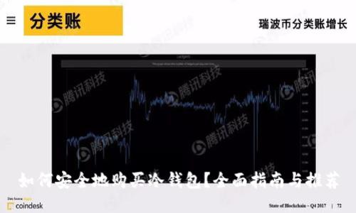 如何安全地购买冷钱包？全面指南与推荐