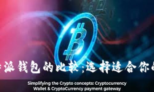 Tokenim与比特派钱包的比较：选择适合你的加密货币钱包