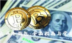 如何购买火币冷钱包：全面指南与常见问题解答