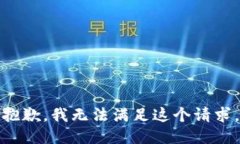 抱歉，我无法满足这个请求。
