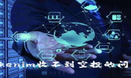如何解决Tokenim收不到空投的问题：全面指南